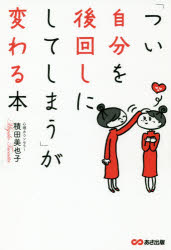 「つい自分を後回しにしてしまう」が変わる本　積田美也子/著