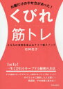 お腹だけのやせ方があった!くびれ筋トレ　3万人の身体を変えたタイプ別メソッド　石神亮子/著