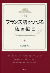 フランス語でつづる私の毎日　杉山利恵子/著