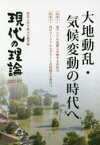 現代の理論　時代と切り結ぶ言論空間　2020冬号　大地動乱・気候変動の時代へ　東アジアの変動と共鳴する市民力