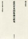近代日本国体論の研究 会沢正志斎と考証学 関口直佑/著