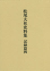 松尾大社史料集　記録篇4　松尾大社史料集編集委員会/編修