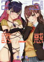 2.5次元の誘惑(リリサ) 2 橋本悠/著