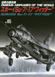 世界の傑作機 No.85 アンコール版 スホーイSu‐7/‐17“フィッター”
