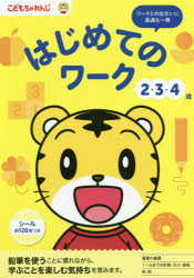 こどもちゃれんじ　はじめてのワーク　2・3・4歳