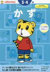 こどもちゃれんじのワーク　かず　(2)　3・4歳 / 沢井佳子
