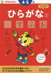 【新品】こどもちゃれんじ　ひらがな　3　4・5歳