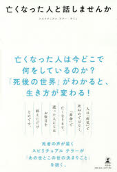 亡くなった人と話しませんか　サトミ/著