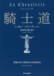 騎士道　レオン・ゴーティエ/著　武田秀太郎/編訳