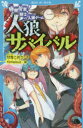 人狼サバイバル 〔2〕 極限投票!騎士vs.人狼ゲーム 甘雪こおり/作 himesuz/絵