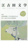 江古田文学　第102号　特集・説経浄瑠璃三代目若松若太夫　第十八回江古田文学賞発表　江古田文学会/編集