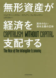 無形資産が経済を支配する　資本のない資本主義の正体　ジョナサン・ハスケル/著　スティアン・ウェストレイク/著　山形浩生/訳