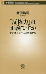 「反権力」は正義ですか ラジオニュースの現場から 新潮社 飯田浩司／著