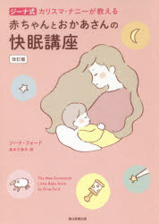 ジーナ式カリスマ・ナニーが教える赤ちゃんとおかあさんの快眠講座　ジーナ・フォード/著　高木千津子/訳のサムネイル