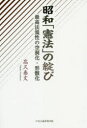 ■ISBN:9784895145039★日時指定・銀行振込をお受けできない商品になりますタイトル昭和「憲法」の綻び　最高法規性の空洞化・形骸化　高久泰文/著フリガナシヨウワ　ケンポウ　ノ　ホコロビ　サイコウ　ホウキセイ　ノ　クウドウカ　ケイガイカ発売日202001出版社中央公論事業出版ISBN9784895145039大きさ261P　20cm著者名高久泰文/著