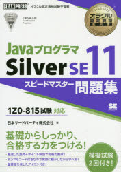 JavaプログラマSilver　SE11スピードマスター問題集　日本サード・パーティ株式会社/著
