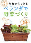 だれでもできるベランダで野菜づくり　麻生健洲/著