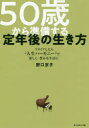 ■ISBN:9784478108017★日時指定・銀行振込をお受けできない商品になりますタイトル50歳から準備する定年後の生き方　リタイアしたら♪人生ハーモニー♪で楽しく、豊かな生活に　野口京子/著フリガナゴジツサイ　カラ　ジユンビ　スル　テイネンゴ　ノ　イキカタ　リタイア　シタラ　ジンセイ　ハ−モニ−　デ　タノシク　ユタカ　ナ　セイカツ　ニ　50サイ/カラ/ジユンビ/スル/テイネンゴ/ノ/イキカタ　リタイア　シタラ　ジンセイ　ハ−モニ−　デ　タノシク　ユタ発売日202001出版社ダイヤモンド社ISBN9784478108017大きさ205P　19cm著者名野口京子/著