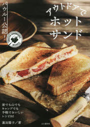 アウトドアでホットサンド　バウルー公認!　TOASTED　SANDWICHES　RECIPES　蓮池陽子/著