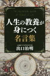 【新品】人生の教養が身につく名言集　出口治明/著