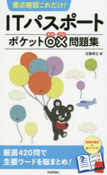 ■ISBN:9784297110796★日時指定・銀行振込をお受けできない商品になりますタイトル要点確認これだけ!ITパスポートポケット○×問題集　近藤孝之/著ふりがなようてんかくにんこれだけあいてい−ぱすぽ−とぽけつとまるばつもんだいしゆうようてん/かくにん/これだけ/IT/ぱすぽ−と/ぽけつと/まるばつ/もんだいしゆう発売日202001出版社技術評論社ISBN9784297110796大きさ191P　18cm著者名近藤孝之/著