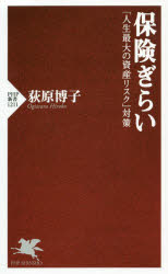 保険ぎらい　「人生最大の資産リスク」対策　荻原博子/著