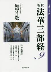 新釈法華三部経　9　文庫ワイド版　妙法蓮華経　観世音菩薩普門品第二十五　陀羅尼品第二十六　妙荘厳王本事品第二十七　普賢菩薩勧発品第二十八　庭野日敬/著