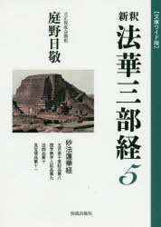 新釈法華三部経　5　文庫ワイド版　妙法蓮華経　五百弟子受記品第八　授学無学人記品第九　法師品第十　見宝塔品第十一　庭野日敬/著