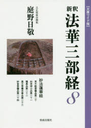 新釈法華三部経 8 文庫ワイド版 妙法蓮華経 常不軽菩薩品第二十 如来神力品第二十一 嘱累品第二十二 薬王菩薩本事品第二十三 妙音菩薩品第二十四 庭野日敬/著
