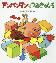 アンパンマンとつみきのしろ　やなせたかし/作・絵のサムネイル