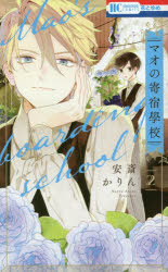 マオの寄宿學校　2　安斎かりん/著