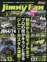 ジムニーファン Vol．10(2020) 新型から旧型までジムニーカスタム満載 全国ジムニー図鑑ユーザーマシン大公開 ジムニー3世代徹底比較