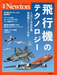 飛行機のテクノロジー　人気の大型旅客機、戦闘機がぞくぞく登場!