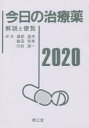 今日の治療薬2020: 解説と便覧　浦部晶夫/編集　島田和幸/編集　川合眞一/編集　舘田一博/〔ほか〕執筆