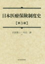 楽天ドラマ×プリンセスカフェ日本医療保険制度史　吉原健二/著　和田勝/著