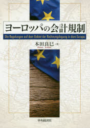 ■ISBN:9784502328619★日時指定・銀行振込をお受けできない商品になりますタイトルヨーロッパの会計規制　本田良巳/著フリガナヨ−ロツパ　ノ　カイケイ　キセイ　オオサカ　ケイザイ　ダイガク　ケンキユウ　ソウシヨ　90発売日202002出版社中央経済社ISBN9784502328619大きさ389P　22cm著者名本田良巳/著