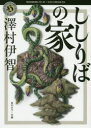 ししりばの家　澤村伊智/〔著〕