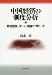 ■ISBN:9784535559608★日時指定・銀行振込をお受けできない商品になりますタイトル中国経済の制度分析　契約理論・ゲーム理論アプローチ　鈴木豊/著フリガナチユウゴク　ケイザイ　ノ　セイド　ブンセキ　ケイヤク　リロン　ゲ−ム　リロン　アプロ−チ発売日202001出版社日本評論社ISBN9784535559608大きさ193P　22cm著者名鈴木豊/著