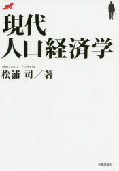 現代人口経済学　松浦司/著