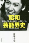 昭和芸能界史　戦後の芸能界は如何にして成立したか　〈昭和20年夏～昭和31年〉篇　塩澤幸登/著