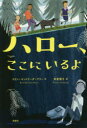 ハロー、ここにいるよ エリン・エントラーダ・ケリー/作 武富博子/訳