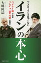 アメリカには見えないイランの本心 ハメネイ師守護霊 ソレイマニ司令官の霊言 大川隆法/著