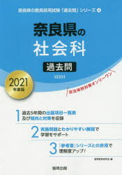 ’21　奈良県の社会科過去問　協同教育研究会　編