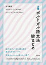 必携ポルトガル語文法総まとめ 市之瀬敦/著 パウロ フェイトール ピント/著 レアンドロ アルベス ディニス/著