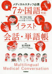 7か国語対応イラスト会話 単語帳 メディカルスタッフ必携 英語 中国語 韓国語 ベトナム語 タガログ語 ポルトガル語 インドネシア語 宮川真奈美/編集