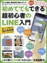 ■ISBN:9784866364117★日時指定・銀行振込をお受けできない商品になりますタイトル’20　超初心者のLINE入門ふりがな2020ちようしよしんしやのらいんにゆうもんLINEはじめてでもできる発売日202001出版社スタンダーズISBN9784866364117