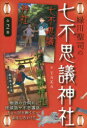 緑川聖司の七不思議神社 2巻セット 緑川聖司/ほか作