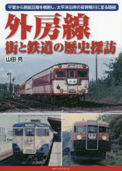 外房線街と鉄道の歴史探訪　千葉から房総丘陵を横断し、太平洋沿