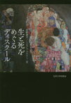 生と死をめぐるディスクール　荻野蔵平/編　トビアス・バウアー/編