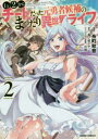 Lv2からチートだった元勇者候補のまったり異世界ライフ 2 糸町秋音/漫画 鬼ノ城ミヤ/原作 片桐/キャラクター原案